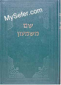 Shem mi-Shimon al Etz Chaim (Rabbi  Shimon Aggasi)
