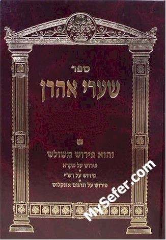 Shaarei Aharon al HaTorah ( Single Volumes Devarim - Reeh)