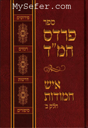 Pardes Chemed / Ish Chamudot II : Rabbi Weissmandl