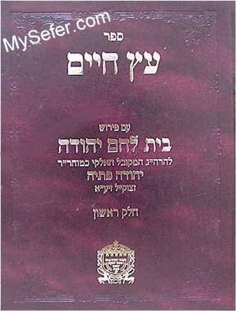 Etz Chaim - Peirush Beit Lechem Yehuda / Vol. 1