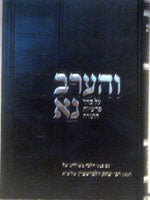 Ve'Haarev Na : Rabbi Yitzchak Zilberstein (Vol. #1)