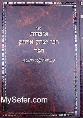 Otzrot Rabbi Yitzchak Isaac Chaver
