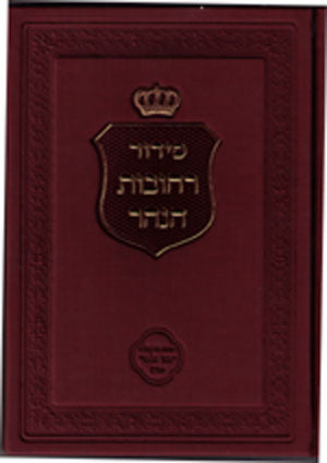 Siddur Rechovot HaNahar - Kriat Shema Sheal Hamita