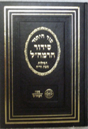 Siddur HaRamchal - Sod HaYichud (Shabbat  V'rosh Chodesh - medium size)