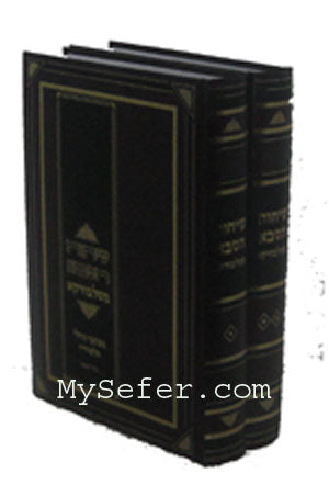Sichot HaSabba mi-Slobodka (2 vol.)