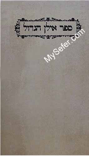 Sefer Ilan HaGadol - Rabbi Meyer Paprosh