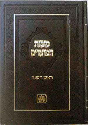 Oz VeHadar's Mishnat HaMoadim : Rosh HaShanah