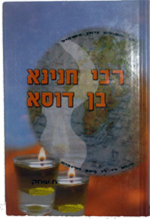 Rav Chanina Ben Dosa - Stories And Lessons (Children & Adults)