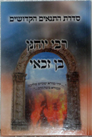 Rav Yochanan Ben Zacay - Stories And Lessons (Children & Adults)