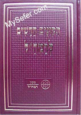 Tikkunim Chadashim L'Ramchal - (Rabbi Moshe Chaim Luzzatto)