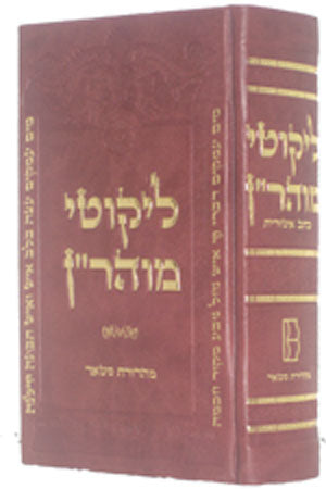 Likutei Moharan - Rabbi Nachman of Breslov (Ktav Ashury Menukad Edition)