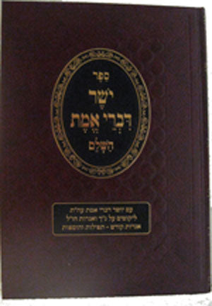 Yosher Divrei Emet  - Rabbi Meshulam Feivish of Zabriza ( 3rd Edition)