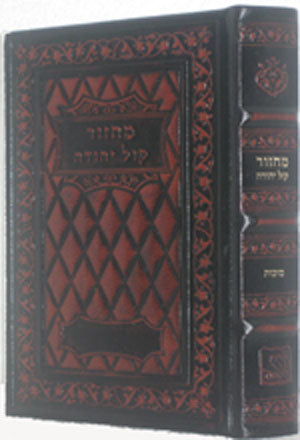Orot Sephardic Sukkot Machzor (Kol Yehuda) [Leather]