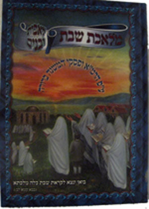 Melechet Shabbat Le'Avot U'Banim - Ashkenaz