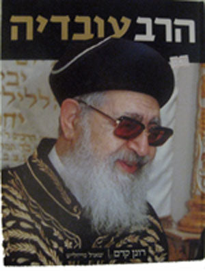 Rav Ovadia Yosef - Pictures And Halachot