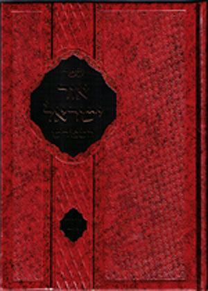 Rabbi Yisrael of Salant : Or Yisrael HaMefurash