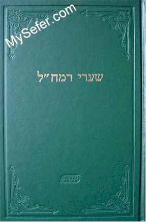 Sha'arei Ramchal - (Rabbi Moshe Chaim Luzzatto)