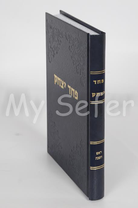 Pachad Yitzchak al Rosh HaShanah - Rabbi Yitzchak Hutner