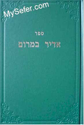 Adir BaMarom - Rabbi Moshe Chaim Luttzatto