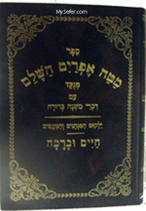 Mateh Efraim HaShalem : Rabbi Efraim Zalman Margaliot