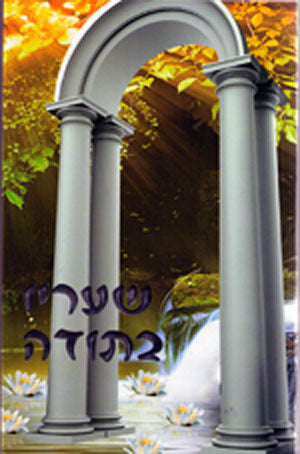 Bo She'arav B'Toda - Rabbi Shalom Arush