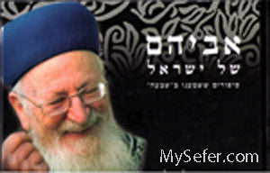 Avihem  She'Bashamayim - Harav Mordechai Eliyahu (Vol 1 )
