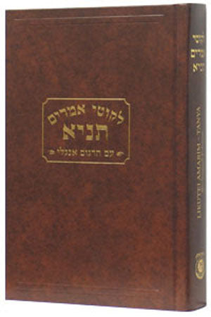 Likkutei Amarim - Tanya (Hebrew / English Edition - Medium Size)