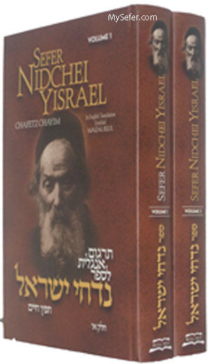 Chafetz Chaim: Sefer Nidchei Yisrael (2 vol. - English)