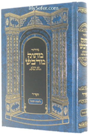 Siddur Matok Mi'Dvash (Daily - Sefard) : Small Size