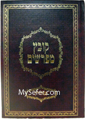 Kovetz Mefarshim [Yarid HaSfarim] - Masechet Rosh HaShanah