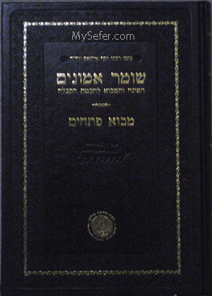 Shomer Emunim  - Rabbi Yosef Irgas [  Ahavat Shalom Edition ]