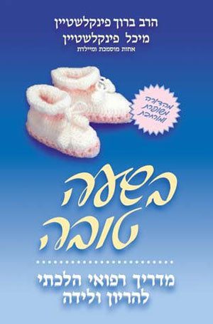 B'Sha'a Tovah - Nine Wonderful Months (Hebrew)