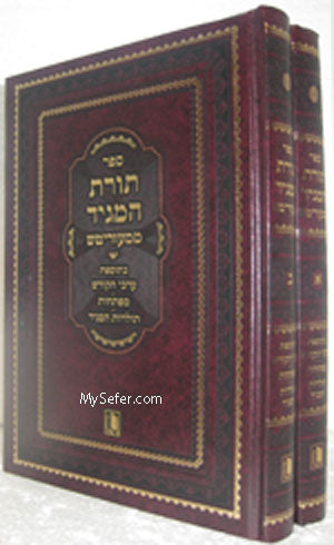 Torat ha-Maggid mi Mezritch (2 vol.)