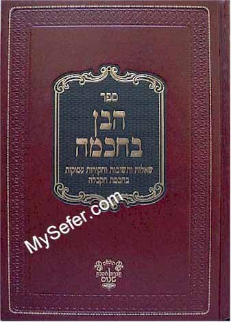 Haven B'Chochma - Rabbi Yaakov Moshe Hillel