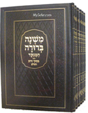 Mishna Berurah (Mir Edition - 6 vol.)