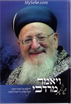 Vayomer Mordechai : Drashot Rabbi Mordechai Eliyahu