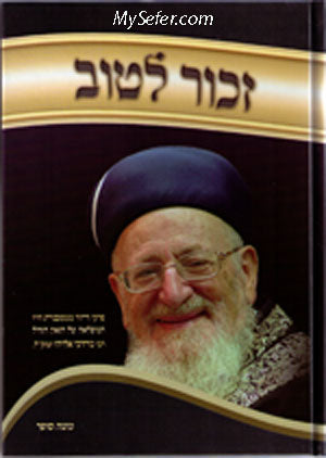 Zachur LaTov  :  Rabbi Mordechai Eliyahu