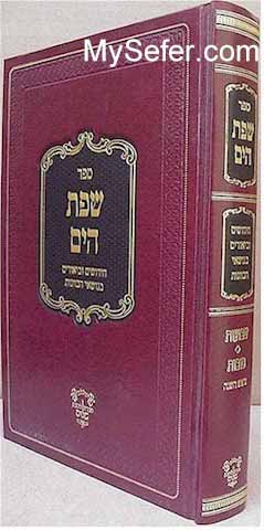 Sefat HaYam - Rosh HaShanah Sukkot & Shavuot (Rabbi Yaakov Moshe Hillel)
