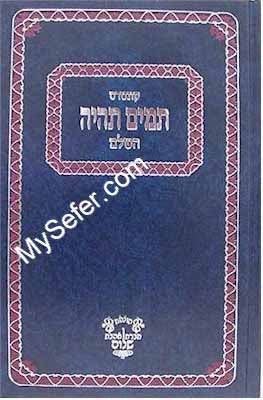 Tamim Tihyeh - Rabbi Yaakov Moshe Hillel