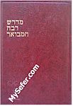 Midrash Rabbah HaMevoar al Shemot (2 volumes)