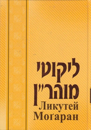 Likutey Moharan - Volume 1 : Rabbi Nachman of Breslov (Russian)