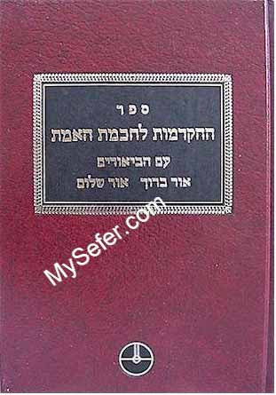 HaHakdamot L'Chochmat HaEmet - Rabbi Yehuda Ashlag