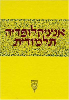 Talmudic Encyclopedia - [Encyclopedia Talmudit] (Volume #29)