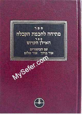 Petichah L'Chochmat HaKabbalah - Rabbi Yehuda Ashlag