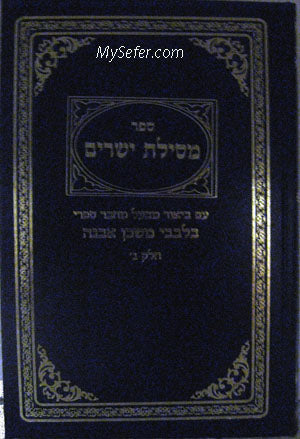 Bilevavi Mishkan Evneh : Ramchal's Mesilat Yesharim (Vol. #3)