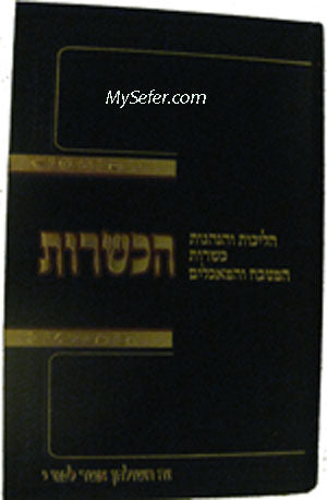 Halichot ha-Kashrut : Rabbi Yitzchak Yaakov Fuchs