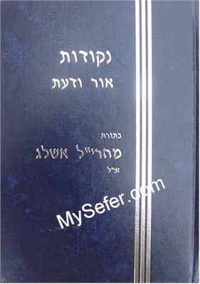 Nekudot Ohr Ve'Daat (Rabbi Ashlag)