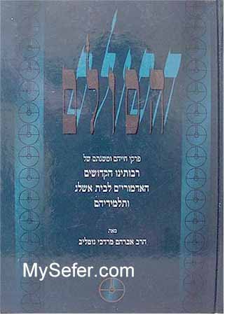 HaSulam - Rabbi Yehuda Ashlag & Rabbi Baruch Shalom Ashlag