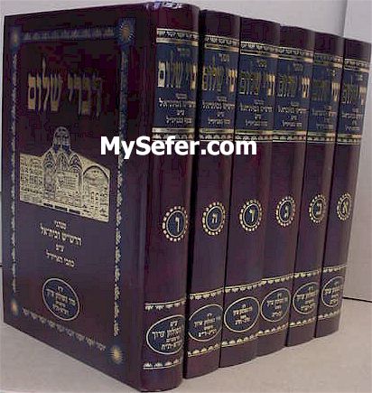 Divrei Shalom - Minhagei Rashash (seder Shulchan Aruch) [6 volumes ...