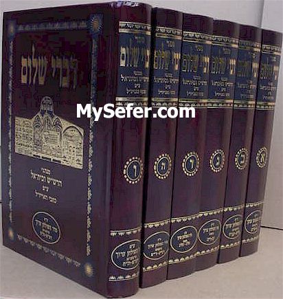 Divrei Shalom - Minhagei Rashash (seder Shulchan Aruch) [6 volumes]